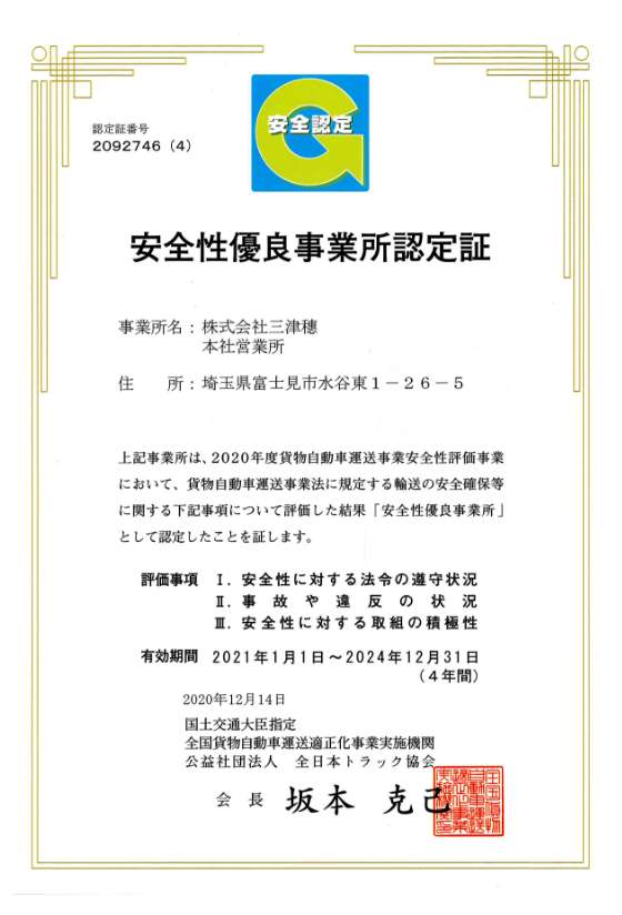 安全性優良事業所認定(Gマーク)