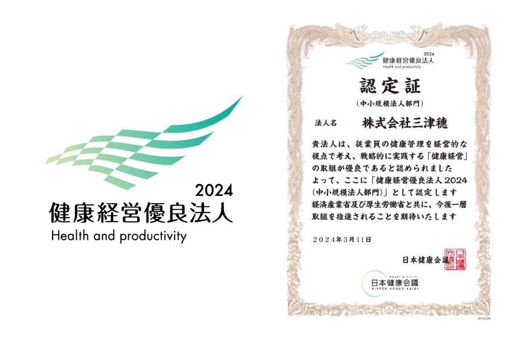 三津穂が「健康経営優良法人(中小規模法人部門)」に認定されました